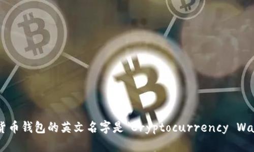 加密货币钱包的英文名字是