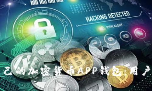 如何选择适合自己的加密货币APP钱包：用户需求与收益分析