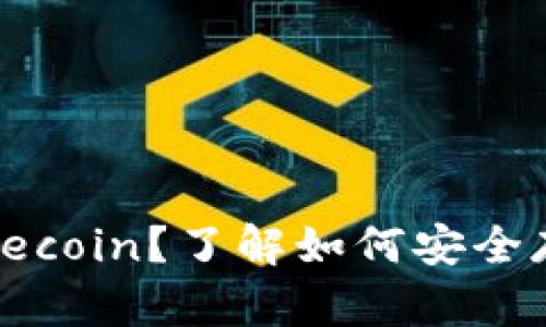 TP钱包是否支持Filecoin？了解如何安全存储和管理Filecoin