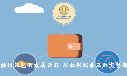 区块链钱包的发展历程：从初创到普及的完整解析