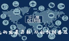区块链钱包的发展历程：从初创到普及的完整解