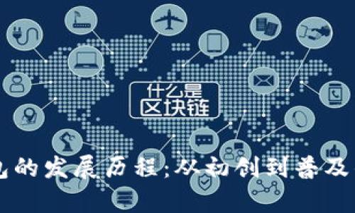 区块链钱包的发展历程：从初创到普及的完整解析