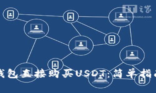 如何通过TP钱包直接购买USDT：简单指南与注意事项