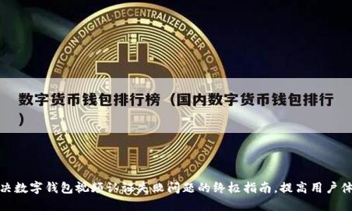解决数字钱包视频认证失败问题的终极指南，提高用户体验