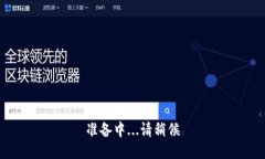 准备中...请稍候