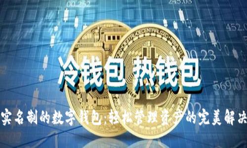 无需实名制的数字钱包:轻松管理资产的完美解决方案