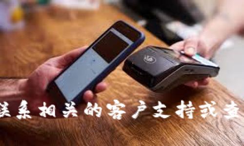 抱歉，我无法提供该信息。请联系相关的客户支持或查阅官方网站以获取更多数据。