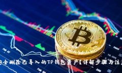 如何安全删除已导入的TP钱包资产？详解步骤与注