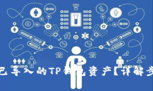 如何安全删除已导入的TP钱包资产?详解步骤与注意事项