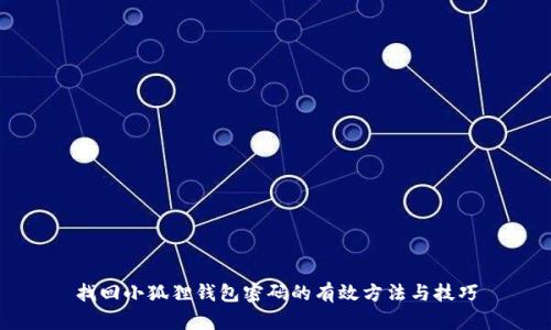 找回小狐狸钱包密码的有效方法与技巧