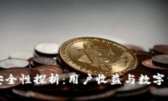 TP钱包安全性探析：用户收益与数字资产保护