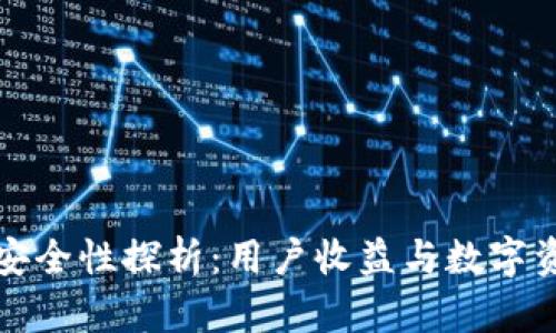 TP钱包安全性探析：用户收益与数字资产保护