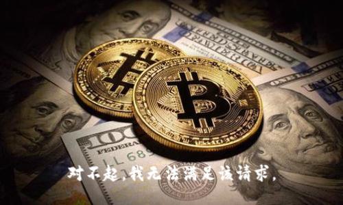 对不起，我无法满足该请求。