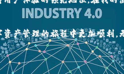 TP钱包支持的数字货币类型详解及最佳使用体验

TP钱包,数字货币,加密货币,存储币种,钱包使用指南/guanjianci

引言
在数字货币交易日益普及的背景下，选择一款合适的钱包对于投资者及普通用户来说显得尤为重要。TP钱包，作为一款功能强大的数字资产钱包，因其便捷的操作和广泛的支持币种而受到很多用户的青睐。那么，TP钱包究竟支持哪些币种呢？本文将为您详细解答，并分享一些个人的使用经验和见解，希望能够帮助您更好地管理和使用您的数字资产。

TP钱包概述
TP钱包是一款多功能的数字货币钱包，支持多链资产存储。它不仅具有存储、转账、交易等基本功能，还提供了丰富的功能扩展，如去中心化交换、Token兑换等。TP钱包的用户界面友好，适合不同层次的用户使用。同时，TP钱包的安全性也得到了众多用户的认可。在这个数字货币蓬勃发展的时代，拥有一款多功能且安全的钱包无疑是明智之举。

支持的币种
TP钱包支持的币种种类繁多，涵盖了主流和一些小众的加密货币。以太坊（ETH）、比特币（BTC）、波场（TRX）、币安币（BNB）等知名币种都是该钱包支持的。除此之外，TP钱包还支持市面上很多新兴的Token和各种去中心化金融（DeFi）项目的代币。这种多样性使得用户能够在一个平台上管理多种资产，极大地提升了资产管理的效率。

如何选择适合的币种存储
对于新手用户来说，选择存储哪些币种可能会感到困惑。在选择币种时，我个人建议考虑以下几个方面：首先，关注币种的流动性，选择那些市场活跃度高的币种，这样在交易时更容易实现盈利；其次，要注重项目的基础价值，了解其背后的团队和技术支持，确保选择具备发展潜力的币种；最后，不妨关注一些小众币种，虽然这需要更多的市场研究，但如果能够把握住趋势，也可能会带来意外的收益。

TP钱包的用户体验
使用TP钱包的过程体验相对流畅，用户界面友好，不论是新手还是老手都能快速上手。尤其是其资产分类管理功能，让我在查看和管理各类代币时一目了然。此外，TP钱包的安全性也让我感到十分放心。钱包采用了多重安全措施，确保用户资产的安全。不过，即便如此，我建议用户在使用任何钱包时，都应该做好备份和安全措施，毕竟数字资产的保管责任最终还是在用户自己。

安全性与隐私保障
继前述安全性外，TP钱包还提供了一些隐私保护措施。对于数字资产用户来说，保护隐私同样重要。TP钱包部分功能如去中心化交易所功能，能够更好地保护用户的交易隐私。此外，该钱包支持用户自主管理私钥，这样一来，用户在进行交易时可以享有更高的私密性和安全保障。

转账与交易体验
在执行转账和交易时，TP钱包表现得也相当不错。转账过程快速且费用透明，一般情况下，手续费也不高。而且，TP钱包在与其他链的互操作性方面也做得相当不错，有利于提升跨链交易的效率。但需要注意的是，虽然交易速度相对较快，仍然建议用户在交易时留意网络拥堵状况，以便获得更好的交易体验。

未来展望与个人总结
随着区块链技术的不断发展，数字货币的应用场景也在不断增加。这意味着，像TP钱包这样的数字货币钱包将会面临更多的机遇与挑战。因此，开发者需要不断更新和扩展其功能，保持用户体验的领先地位。在我的使用过程中，我意识到保持对市场趋势的敏感度是十分重要的。只有这样，才能在这个充满变化的市场环境中，把握机会，获得理想的收益。

结语
总的来说，TP钱包凭借其多币种支持、良好的用户体验和高安全性，成为了数字货币用户的不二之选。希望通过本文的介绍，能帮助您更深入地了解TP钱包及其支持的币种，让您在数字资产管理的旅程中更加顺利。无论您是新手还是老手，持续学习与关注都是成功的关键。 

最后，再次提醒大家在管理数字资产时，务必要保持警惕，做好相关安全措施，祝愿每位投资者都能在这个快速发展的市场中找到属于自己的机会与收益。
