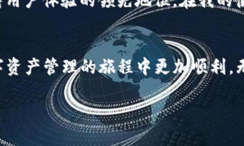 TP钱包支持的数字货币类型详解及最佳使用体验

TP钱包,数字货币,加密货币,存储币种,钱包使用指南/guanjianci

引言
在数字货币交易日益普及的背景下，选择一款合适的钱包对于投资者及普通用户来说显得尤为重要。TP钱包，作为一款功能强大的数字资产钱包，因其便捷的操作和广泛的支持币种而受到很多用户的青睐。那么，TP钱包究竟支持哪些币种呢？本文将为您详细解答，并分享一些个人的使用经验和见解，希望能够帮助您更好地管理和使用您的数字资产。

TP钱包概述
TP钱包是一款多功能的数字货币钱包，支持多链资产存储。它不仅具有存储、转账、交易等基本功能，还提供了丰富的功能扩展，如去中心化交换、Token兑换等。TP钱包的用户界面友好，适合不同层次的用户使用。同时，TP钱包的安全性也得到了众多用户的认可。在这个数字货币蓬勃发展的时代，拥有一款多功能且安全的钱包无疑是明智之举。

支持的币种
TP钱包支持的币种种类繁多，涵盖了主流和一些小众的加密货币。以太坊（ETH）、比特币（BTC）、波场（TRX）、币安币（BNB）等知名币种都是该钱包支持的。除此之外，TP钱包还支持市面上很多新兴的Token和各种去中心化金融（DeFi）项目的代币。这种多样性使得用户能够在一个平台上管理多种资产，极大地提升了资产管理的效率。

如何选择适合的币种存储
对于新手用户来说，选择存储哪些币种可能会感到困惑。在选择币种时，我个人建议考虑以下几个方面：首先，关注币种的流动性，选择那些市场活跃度高的币种，这样在交易时更容易实现盈利；其次，要注重项目的基础价值，了解其背后的团队和技术支持，确保选择具备发展潜力的币种；最后，不妨关注一些小众币种，虽然这需要更多的市场研究，但如果能够把握住趋势，也可能会带来意外的收益。

TP钱包的用户体验
使用TP钱包的过程体验相对流畅，用户界面友好，不论是新手还是老手都能快速上手。尤其是其资产分类管理功能，让我在查看和管理各类代币时一目了然。此外，TP钱包的安全性也让我感到十分放心。钱包采用了多重安全措施，确保用户资产的安全。不过，即便如此，我建议用户在使用任何钱包时，都应该做好备份和安全措施，毕竟数字资产的保管责任最终还是在用户自己。

安全性与隐私保障
继前述安全性外，TP钱包还提供了一些隐私保护措施。对于数字资产用户来说，保护隐私同样重要。TP钱包部分功能如去中心化交易所功能，能够更好地保护用户的交易隐私。此外，该钱包支持用户自主管理私钥，这样一来，用户在进行交易时可以享有更高的私密性和安全保障。

转账与交易体验
在执行转账和交易时，TP钱包表现得也相当不错。转账过程快速且费用透明，一般情况下，手续费也不高。而且，TP钱包在与其他链的互操作性方面也做得相当不错，有利于提升跨链交易的效率。但需要注意的是，虽然交易速度相对较快，仍然建议用户在交易时留意网络拥堵状况，以便获得更好的交易体验。

未来展望与个人总结
随着区块链技术的不断发展，数字货币的应用场景也在不断增加。这意味着，像TP钱包这样的数字货币钱包将会面临更多的机遇与挑战。因此，开发者需要不断更新和扩展其功能，保持用户体验的领先地位。在我的使用过程中，我意识到保持对市场趋势的敏感度是十分重要的。只有这样，才能在这个充满变化的市场环境中，把握机会，获得理想的收益。

结语
总的来说，TP钱包凭借其多币种支持、良好的用户体验和高安全性，成为了数字货币用户的不二之选。希望通过本文的介绍，能帮助您更深入地了解TP钱包及其支持的币种，让您在数字资产管理的旅程中更加顺利。无论您是新手还是老手，持续学习与关注都是成功的关键。 

最后，再次提醒大家在管理数字资产时，务必要保持警惕，做好相关安全措施，祝愿每位投资者都能在这个快速发展的市场中找到属于自己的机会与收益。