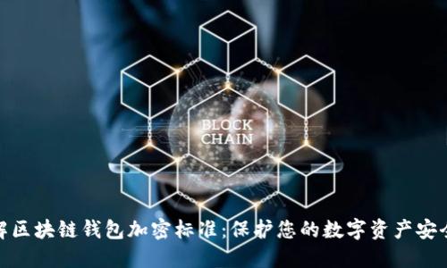 深入了解区块链钱包加密标准：保护您的数字资产安全的关键