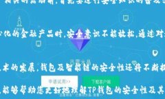     TP钱包在币安智能链上的安全性分析与用户指