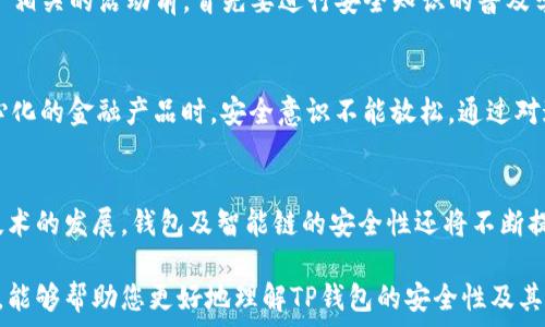   
  TP钱包在币安智能链上的安全性分析与用户指导 / 

关键词  
 guanjianci TP钱包, 币安智能链, 数字资产安全, 加密货币, 区块链技术 /guanjianci 

引言
在数字货币迅猛发展的今天，安全性成为了每位加密货币用户最为关注的话题之一。尤其在选择钱包时，用户不仅要考虑钱包的功能性，更要深入分析其安全性。TP钱包作为一款流行的钱包应用，尤其是在与币安智能链（BSC）相关的资产管理方面，受到越来越多用户的青睐。那么，TP钱包在币安智能链上的安全性究竟如何呢？接下来我们将从多方面详细分析。

TP钱包简介
TP钱包是一款去中心化数字资产钱包，提供用户对加密货币的存储、转账及交易等多种功能。该钱包支持多种主流区块链网络，包括以太坊、币安智能链等，方便用户管理自己的数字资产。TP钱包的界面设计友好且操作简单，尤其适合新手用户，从创建钱包到资产管理，整个过程都非常流畅。然而，虽然TP钱包在用户体验上表现出色，安全性依然是我们不得不关注的重要问题。

币安智能链的安全性特征
币安智能链是一条基于以太坊的区块链，旨在提供高性能、低延迟和低费用的交易服务。其采用的是机械溯源的共识机制，这一机制使得币安智能链不仅具备了很高的安全性，还提升了系统的整体效率。币安智能链同样拥有强大的开发者支持，这使得不同类型的应用程序（