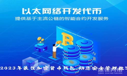 评测:2023年最佳加密货币钱包,助您安全管理数字资产