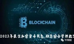 评测：2023年最佳加密货币钱包，助您安全管理数