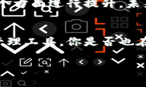 在讨论TP钱包（TPWallet）同期功能的问题之前，我们先了解一下钱包的基本功能和重要性。TP钱包是一款广受欢迎的数字资产钱包，支持多种加密货币的存储和管理。人们使用数字资产钱包的原因之一是其提供了安全、便捷的交易方式，以及对资产的集中管理能力。但在使用过程中，用户对同步功能的依赖程度也日渐增强。

什么是TP钱包的同步功能？
TP钱包的同步功能是指用户可以将他们的TP钱包与其他设备或平台进行数据同步，这样无论用户在何处都能够安全地访问自己的数字资产。这一功能极大地方便了用户，不仅提高了使用的灵活性，也允许用户在多个设备间无缝切换。例如，一个用户可能在手机上进行小额交易，而在电脑上进行更大的投资，通过同步功能，他们可以持续跟踪他们的资产和交易历史。

当前TP钱包同步功能的状态
截至目前的信息显示，TP钱包并没有正式停止同步功能。用户在使用TP钱包时，如果发现同步出现问题，可能是由多种因素引起的。首先，网络连接不佳可能导致同步延迟或中断。有时候，用户的设备存储空间不足，或者钱包应用的版本过时，也会影响同步功能的正常运行。

因此，如果你在使用TP钱包时遇到同步问题，建议首先检查你的网络连接，并确保应用程序是最新版本。同时，重启应用程序或设备，可能也会帮助解决一些临时的故障。如果问题依然存在，可以访问TP钱包的官方网站或社交媒体平台，了解是否有其他用户报告了类似的问题。

用户的经验分享与解决方法
在数字资产管理的过程中，用户间的经验分享往往能帮助我们更好地解决问题。一些用户反映，在不同版本的TP钱包中，同步功能的表现有所不同。比如，某些引用了新技术的版本反而出现了较大的延迟，这时候他们选择退回使用先前的稳定版本。不少用户还提到，他们如何通过地方社区分享同步问题的解决方案，努力让更多的用户尽快恢复正常使用。

如何TP钱包的使用体验？
为了充分利用TP钱包的同步功能，用户应考虑几项最佳实践。首先，定期备份自己的钱包数据，以防止数据丢失。其次，保持设备及应用程序的更新，确保获取最新的安全补丁和功能改进。此外，用户可以自己的网络环境，选择信号强的Wi-Fi网络，也可以尝试在网络高峰期以外的时段使用钱包，这可能有助于提高同步速度。

未来的展望与发展
随着区块链技术的发展，数字资产钱包将逐渐演化出更多的功能和特性。TP钱包的开发团队也在不断进行技术创新，不仅在同步功能上进行，同时在界面友好度、安全性等多个方面进行提升。未来，我们可以期待TP钱包推出更加智能的同步解决方案，比如根据用户的使用习惯，自动调整同步的频率和方式，以提高用户体验。

结语
综上所述，TP钱包的同步功能并没有停止，但用户在使用中遇到的问题是可以通过多种方式解决的。通过用户间的交流与技术支持，大家能够共同维护这一重要的数字资产管理工具。你是否也在使用TP钱包？欢迎分享你的使用体验，我们共同探讨如何更好地利用这一工具，让数字资产管理变得更加简单和高效。

在这个快速发展的数字货币领域，保持对技术变化的敏感性，及时调整自己的使用习惯，是每位用户都应该重视的方面。希望上述的信息与经验能对你有所帮助。