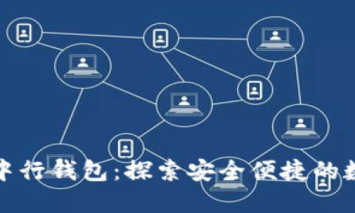 数字人民币中行钱包：探索安全便捷的数字支付未来
