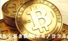   轻松生成TP钱包余额截图：提升用户信任与透明