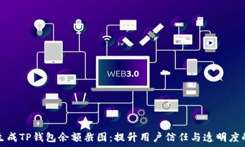 轻松生成TP钱包余额截图:提升用户信任与透明度的秘诀