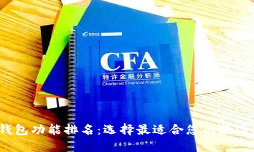 2023年数字钱包功能排名：选择最适合您的数字支付解决方案