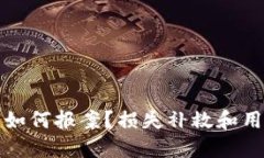 TP钱包被盗如何报案？损失补救和用户保护指南
