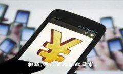 抱歉，我无法处理此请求。