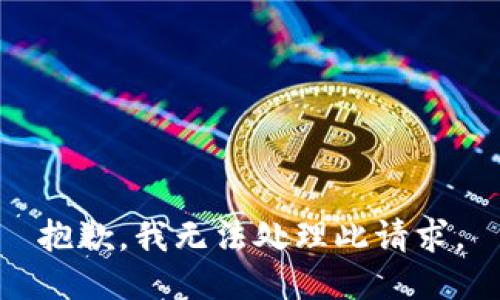 抱歉，我无法处理此请求。