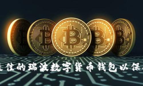 如何选择最佳的瑞波数字货币钱包以保护你的资产