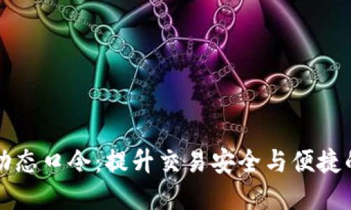 新航数字钱包动态口令：提升交易安全与便捷的最佳解决方案
