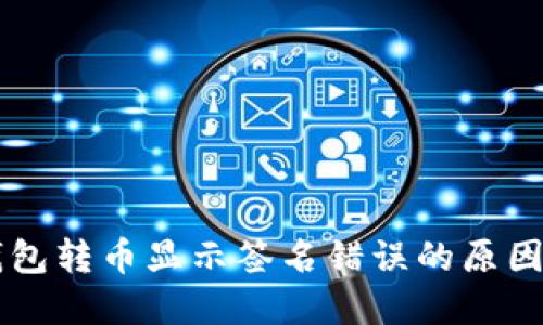 区块链TP钱包转币显示签名错误的原因及解决方案