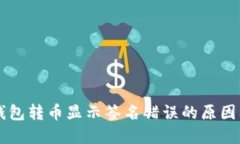 区块链TP钱包转币显示签名错误的原因及解决方案