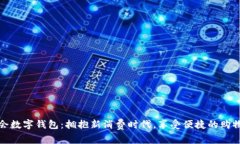 维品会数字钱包：拥抱新消费时代，享受便捷的