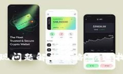 : TP钱包提现问题解决攻略：快速找回您的资产