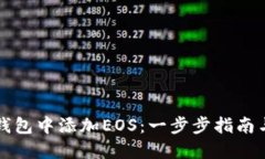 如何在TP钱包中添加EOS：一步步指南与实用技巧