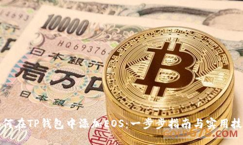 如何在TP钱包中添加EOS：一步步指南与实用技巧