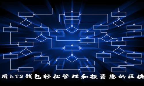 如何利用bTS钱包轻松管理和投资您的区块链资产