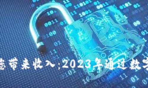 数字钱包如何为您带来收入:2023年通过数字钱包赚钱的机会