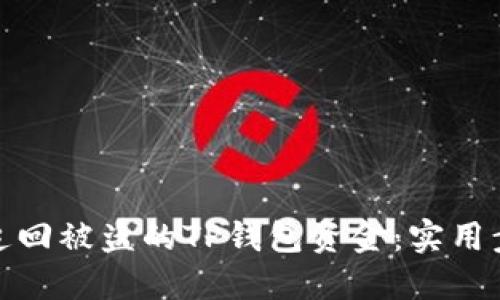 如何成功追回被盗的TP钱包资金：实用步骤与建议