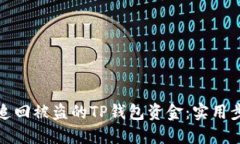如何成功追回被盗的TP钱包资金：实用步骤与建议
