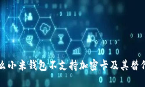为什么小米钱包不支持加密卡及其替代方案