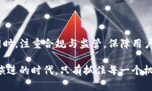 对于“T P钱包”市场消失的原因，可以从多个角度进行分析。这其中既有行业环境的影响，也有技术发展与用户需求变化的因素。以下将详细探讨这一现象。

行业环境的变化

首先，数字钱包行业近年来经历了巨大的变化。随着金融科技的迅猛发展，市场对安全性与便捷性的追求不断提高。T P钱包可能未能适应这些变化，尤其是在安全防护与用户体验方面。用户对于隐私保护的重视日益增强，任何在安全性上出现的缺陷，都可能导致用户流失。而同类产品若能提供更高的安全防护与更优质的服务，自然会吸引用户的目光，进一步导致T P钱包的用户减少。

市场竞争的加剧

其次，随着市场进入者的增加，竞争也日益激烈。众多新的数字钱包涌现，并且许多大公司也跨界进入这个领域，它们通常具备雄厚的技术背景和资金支持，能迅速推出新品并吸引用户。T P钱包在竞争中可能由于品牌影响力不足、产品功能缺失、用户获取成本高等原因逐渐被市场淘汰。

技术的不断迭代

另外，技术发展也是影响钱包存活的重要因素。随着区块链、人工智能等技术的推广，用户对钱包的要求逐步提高。很多新兴钱包不仅提供基础的转账、支付功能，更是将投资理财、融资等多种功能集于一身。如果T P钱包无法与时俱进，及时更新其技术与功能，自然会遭到市场的冷落。

用户需求的变化

再从用户需求的角度来看，年轻人逐渐成为主力消费群体，他们对产品的选择往往追求新鲜感和多样化。在这样的背景下，如果T P钱包未能及时把握用户需求的变化，可能就会面临被淘汰的风险。比如，现在许多用户希望钱包不仅能提供支付、转账功能，还希望其能管理个人财务、提供个性化的用户体验等。

经济环境的影响

此外，经济环境的不确定性也对数字钱包的存活产生了影响。在经济下行压力增大的情况下，用户消费意愿下降，使用频率减少，导致一些钱包平台的盈利能力受到严重打击。这种现象也让以“T P钱包”为代表的一些小型钱包面临生存危机，最终选择退出市场。

集团并购与市场整合

在数字货币和钱包市场中，并购和市场整合的现象也并不少见。当一家实力更强的公司收购另一家公司时，原有产品可能会被整合或停止，因而造成用户逐渐流失。如果T P钱包遭遇了此类情况，市场的消失也是可以理解的。

监管政策的促变

最后，监管政策的变化也会影响数字钱包的市场格局。随着政府对数字资产与支付工具的监管力度加大，符合政策要求的平台才能更好地存活与发展。若T P钱包未能合规运营，迟早会被市场淘汰。

总结

综上所述，T P钱包市场之所以消失，涉及多个层次的原因，包括行业竞争、用户需求变化、技术迭代、经济环境以及监管政策等多个方面。对于企业而言，持续关注行业动态，把握技术发展方向以及用户需求才能在竞争日益激烈的环境中立于不败之地。

在我个人的经历中，我曾见证过互联网金融行业的迅速变化，一些传统企业因未能适应新形势而逐渐消失，而一些能够快速转型的公司则脱颖而出。这让我深刻意识到，任何企业都不能停滞不前，随时保持对市场环境的敏感度和对技术的探索势在必行。

未来的走向与发展

未来，数字钱包行业会如何发展？毫无疑问，随着数字支付需求的日益增长，市场依然存在巨大的机遇。企业需要根据用户需求的变化，不断创新，提升产品的用户体验和安全性。同时，注重合规与监管，保障用户的权益，才能在竞争中立于不败之地。

以往成功的经验或许不能完美复制到未来的市场，但在动荡不安的环境中，保持灵活应对、持续创新的能力是任何数字钱包能否生存和发展下去的关键。尤其是在这个技术快速演进的时代，只有抓住每一个机遇，才能在未来的市场中找到属于自己的位置。