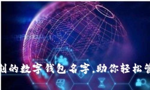 寓意深刻的数字钱包名字，助你轻松管理财务