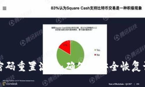 数字货币钱包密码重置流程：确保您安全恢复访问的全面指南
