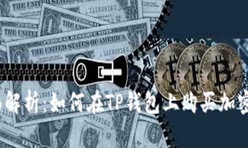 : 全面解析：如何在TP钱包上购买加密货币？