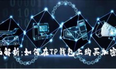 : 全面解析：如何在TP钱包上购买加密货币？